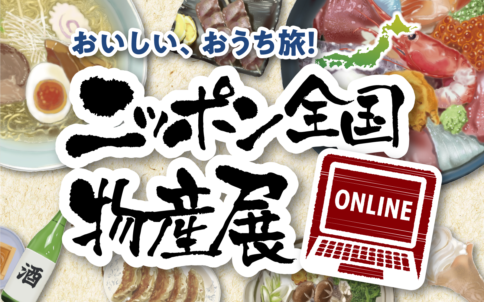 出品希望者 ニッポン全国物産展オンライン